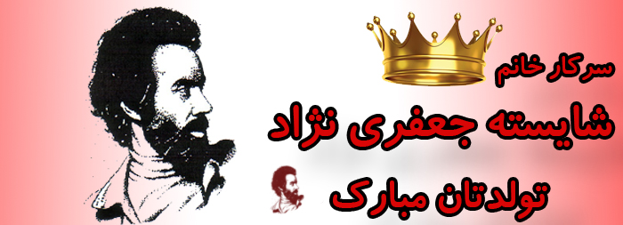 سرکار خانم شایسته جعفرنژاد تولدت مبارک سرکار خانم شایسته جعفرنژاد تولدت مبارک